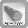 Раздел Арматура Раздел Арматура