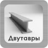 Двутавровые балки Раздел Двутавров