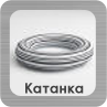 Раздел Катанка Раздел Канатка