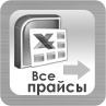 Все прайсы в одном разделе Раздел Прайсы
