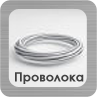Стальные проволоки Раздел Проволок