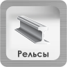 Стальные рельсы Раздел Рельс