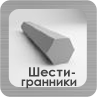 Стальные шестигранники Раздел Шестигранников