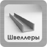 Стальные швеллеры Раздел Швеллеров