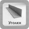 Стальные уголки Раздел Уголков